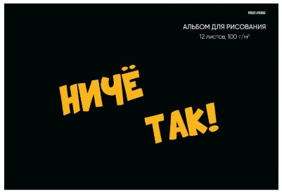 Альбом для рисования А4 Prof-Press 12 л., «Надпись на черном - 2»