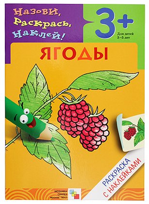 Книжка-раскраска с наклейками «Мозаика Синтез», 170*240 мм, 4 л., «Ягоды»