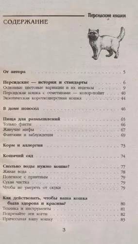 Книга «Персидская кошка. Красота и благородство», 125*200 мм, 144 с., с иллюстрациями