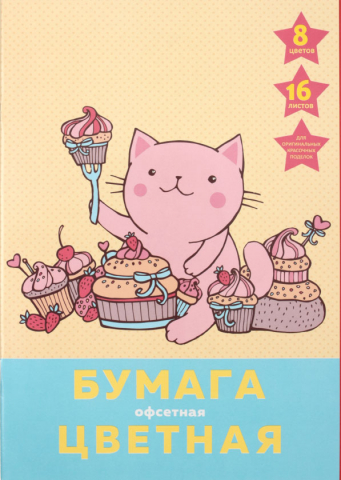 Бумага цветная односторонняя А4 «Канц-Эксмо», 8 цветов*2, 16 л., немелованная, «Сладкоежка» Бумага цветная односторонняя А4 «Канц-Эксмо», 8 цветов*2, 16 л., немелованная, «Сладкоежка»
