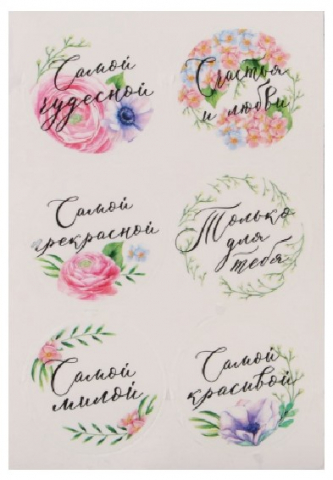 Наклейки пластиковые Sima-Land 9,3×16 см, «Самой чудесной» (для букетов)