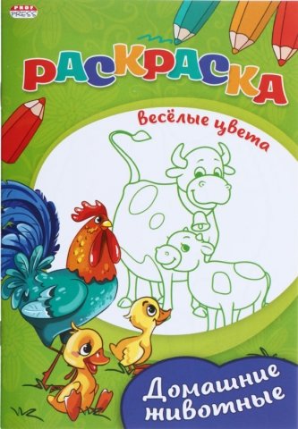 Раскраска «Веселые цвета», 140*200 мм, 8 л., «Домашние животные»