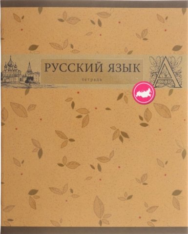 Тетрадь предметная А5, 48 л. на скобе «Коллекция знаний», 162*202 мм, линия, «Русский язык»