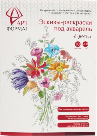 Эскизы-раскраски под акварель «АРТФормат», А4, 10 л., «Цветы» Эскизы-раскраски под акварель «АРТФормат», А4, 10 л., «Цветы»