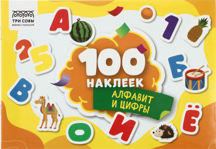 Альбом с наклейками «Три совы» 210×145 мм, 4 л., 100 шт., «Алфавит и цифры» Альбом с наклейками «Три совы» 210×145 мм, 4 л., 100 шт., «Алфавит и цифры»