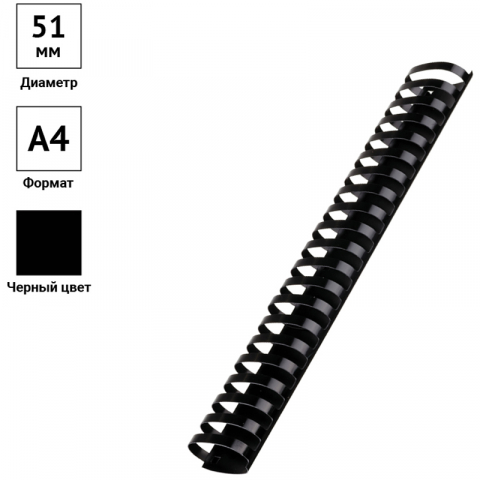 Пружина пластиковая OfficeSpace (51) 51 мм, черная Пружина пластиковая OfficeSpace (51) 51 мм, черная