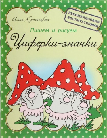 Пропись «Пишем и рисуем», 8 л., «Циферки-значки» Пропись «Пишем и рисуем», 8 л., «Циферки-значки»