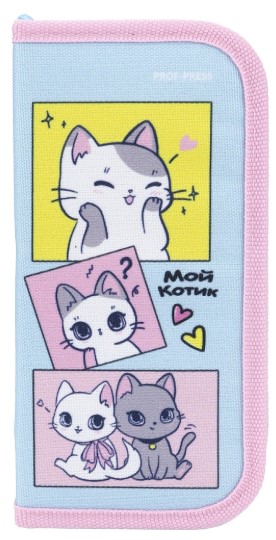 Пенал однокамерный Prof-Press, 190*90 мм, «Мой котик»
