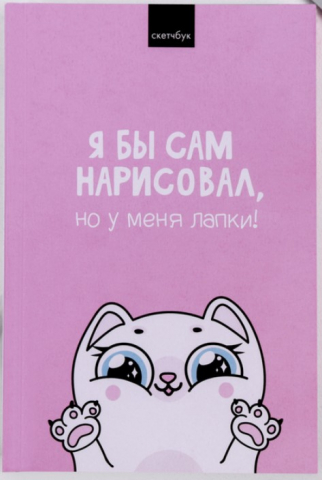 Скетчбук-блокнот «У меня лапки», 195*135 мм, 180 л. Скетчбук-блокнот «У меня лапки», 195*135 мм, 180 л.