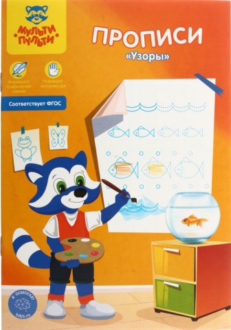Прописи А5 «Мульти-Пульти», 8 л., «Узоры» Прописи А5 «Мульти-Пульти», 8 л., «Узоры»