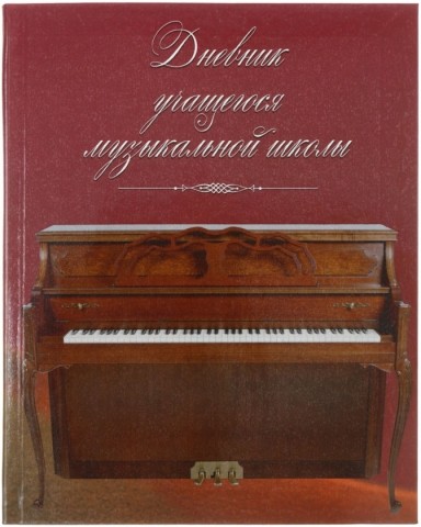 Дневник учащегося музыкальной школы , 170*220 мм, 40 л. Дневник учащегося музыкальной школы , 170*220 мм, 40 л.