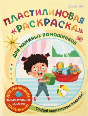 Раскраска пластилиновая А4, 6 л., «Для маминых помощников»