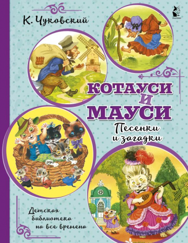 Книга детская «Котауси и Мауси. Песенки и загадки», 199*275*4,95 мм, 32 страницы