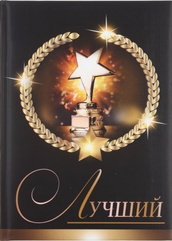 Книжка записная «Проф-пресс.Collezione», 145*203 мм, 128 л., клетка, «Лучший» Книжка записная «Проф-пресс.Collezione», 145*203 мм, 128 л., клетка, «Лучший»