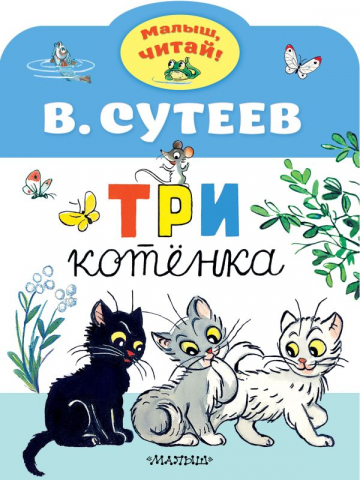 Книга детская «Три котенка» (сказка В.Сутеева), 210*280*2 мм, 8 страниц Книга детская «Три котенка» (сказка В.Сутеева), 210*280*2 мм, 8 страниц