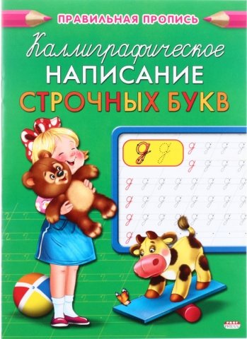 Пропись «Правильная пропись», А5, 8 л., «Каллиграфическое написание строчных букв»