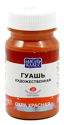 Гуашь художественная «Мастер-класс», 100 мл, охра красная
