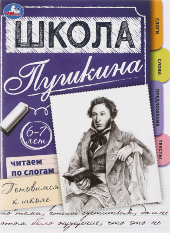 Книга обучающая «Читаем по слогам. Готовимся к школе», А4, 16 л., «6-7 лет. Школа Пушкина»
