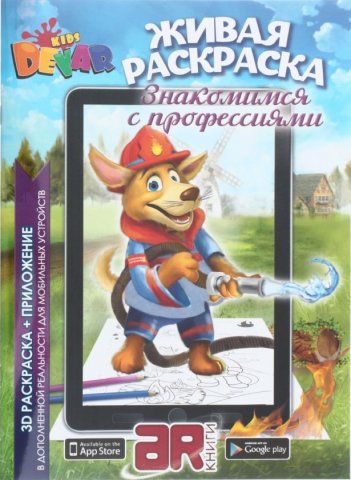 «Живая» раскраска 3D Devar Kids, А4, 8 л., «Знакомимся с профессиями»