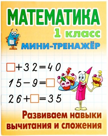 Книга развивающая «Мини-тренажер» для начальной школы, «Математика 1 класс. Вычитание и сложение», 8 л.