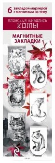 Закладки магнитные для книг «Японская живопись. Коты», 6 шт.