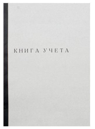 Книга учета inФормат, 210*297 мм, 60 л., клетка, корешок черный