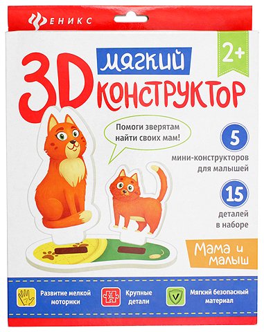 Мягкий 3D конструктор «Феникс Премьер», 20*23 см, «Мама и малыш» Мягкий 3D конструктор «Феникс Премьер», 20*23 см, «Мама и малыш»