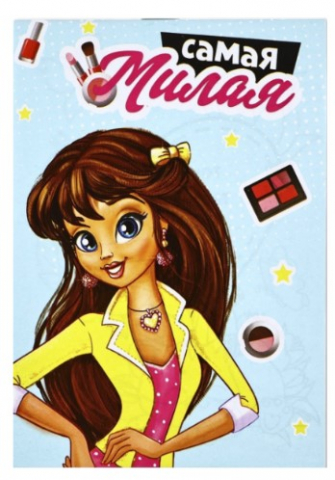 Блокнот-раскраска Sima-Land 100×140 мм, 12 л., «Самая милая»