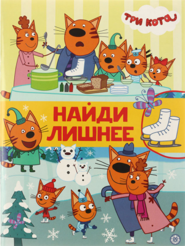 Книжка-задание «Три кота. Найди лишнее», А4, 16 л. Книжка-задание «Три кота. Найди лишнее», А4, 16 л.