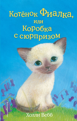 Книга детская «Котёнок Фиалка, или Коробка с сюрпризом (выпуск 9)», 125*200*11 мм, 144 страницы