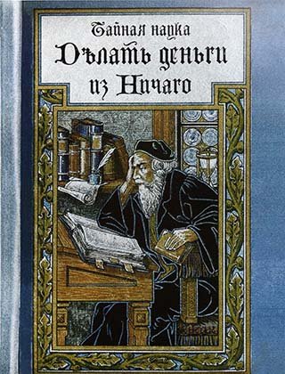 Блокнот-ежедневник сувенирный «Эврика», 105*140 мм, 110 л., линия, «Тайная наука Делать деньги из Ничего»