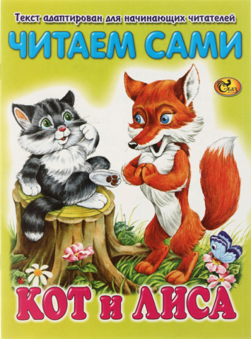 Книжка «Моя любимая книжка. Читаем сами», 170*230 мм, «Кот и лиса» Книжка «Моя любимая книжка. Читаем сами», 170*230 мм, «Кот и лиса»