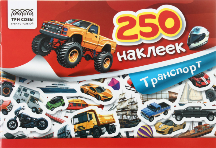 Альбом с наклейками «Три совы» 240×165 мм, 3 л., 250 шт., «Транспорт» Альбом с наклейками «Три совы» 240×165 мм, 3 л., 250 шт., «Транспорт»