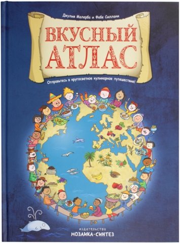 Вкусный атлас для детей, 375*275*14 мм, 36 л.