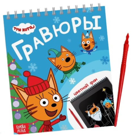 Альбом гравюр Sima-Land 16×19 см, 8 гравюр, цветной фон, «Три кота. Новый год» Альбом гравюр Sima-Land 16×19 см, 8 гравюр, цветной фон, «Три кота. Новый год»
