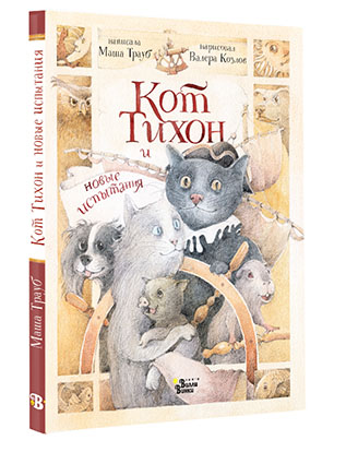 Книга детская «Кот Тихон и новые испытания», 167*215*10 мм, 128 страниц, 6+