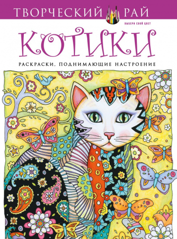 Раскраска «Котики, поднимающие настроение», 210*280 мм, 32 л.