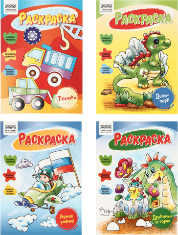 Раскраска А5 «Три совы» 8 л., «Для мальчиков», ассорти