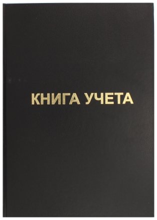 Книга учета inФормат, 210*297 мм, 96 л., клетка, черная Книга учета inФормат, 210*297 мм, 96 л., клетка, черная