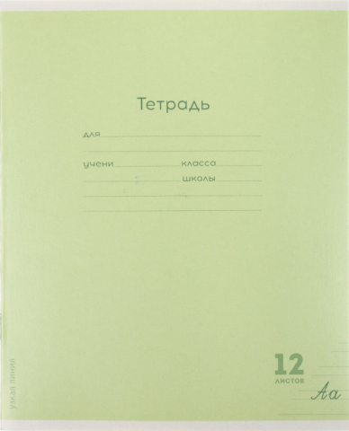 Тетрадь школьная А5, 12 л. на скобе «Классика New» 164×200 мм, узкая линия, салатовая