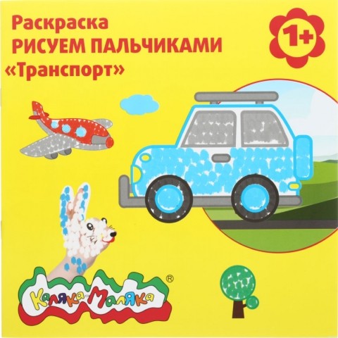 Раскраска «Рисуем пальчиками» «Транспорт»