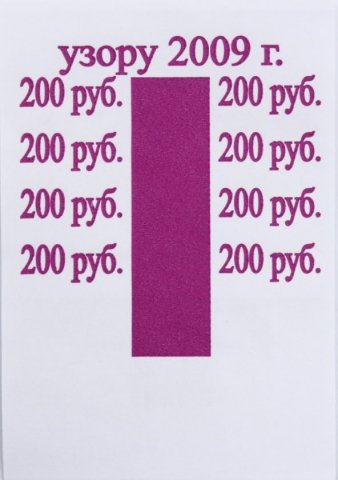 Бандерольное кольцо, 200 руб. образца 2009 г., 500 шт.