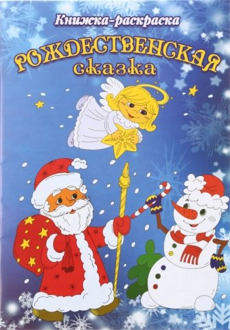 Книжка-раскраска «Рождественская сказка», 8 л. Книжка-раскраска «Рождественская сказка», 8 л.