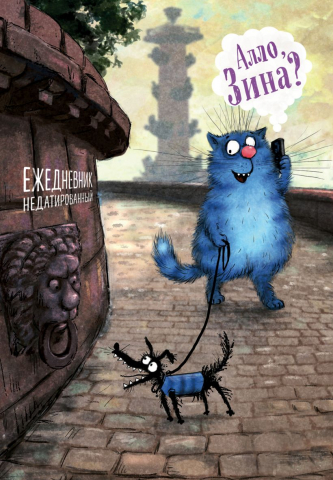 Ежедневник недатированный «Синие коты. Алло, Зина?», 138*200*11 мм, 72 л.