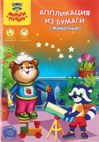 Аппликация-книжка «Мульти-Пульти», 160*235 мм, «Животные» Аппликация-книжка «Мульти-Пульти», 160*235 мм, «Животные»