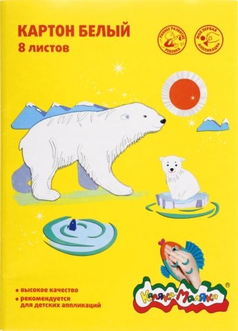Картон белый односторонний А4 «Каляка-Маляка», 8 л., немелованный Картон белый односторонний А4 «Каляка-Маляка», 8 л., немелованный
