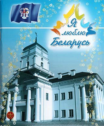 Тетрадь общая А5, 80 л. на скобе «Полиграфкомбинат», 165*200 мм, клетка, «Я люблю Беларусь»