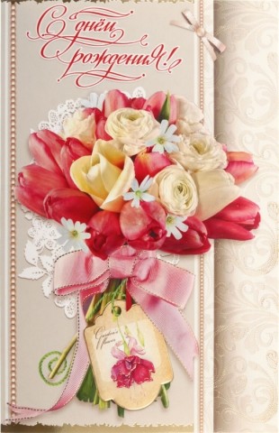 Открытка поздравительная «Русский дизайн», «С днем рождения. Тюльпаны и розы», конгрев, выборочное тиснение фольгой