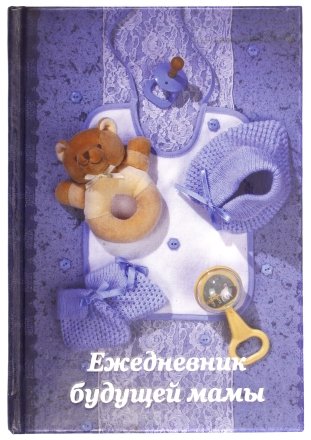 Ежедневник будущей мамы, 120*170 мм, 192 л., «Голубой» Ежедневник будущей мамы, 120*170 мм, 192 л., «Голубой»