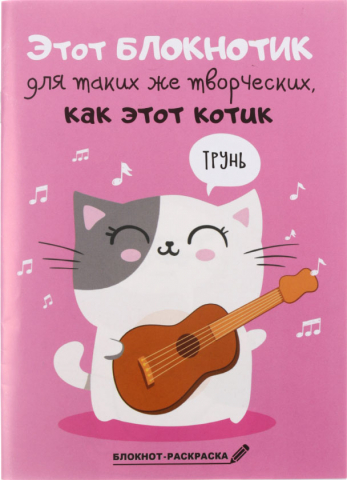 Раскраска-блокнот «Блокнотик для творческих котиков», 130*180 мм, 12 л. Раскраска-блокнот «Блокнотик для творческих котиков», 130*180 мм, 12 л.